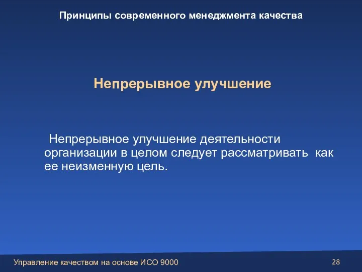 Непрерывное улучшение Непрерывное улучшение деятельности организации в целом следует рассматривать как ее