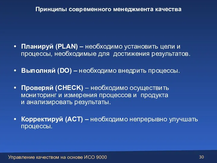 Планируй (PLAN) – необходимо установить цели и процессы, необходимые для достижения результатов.