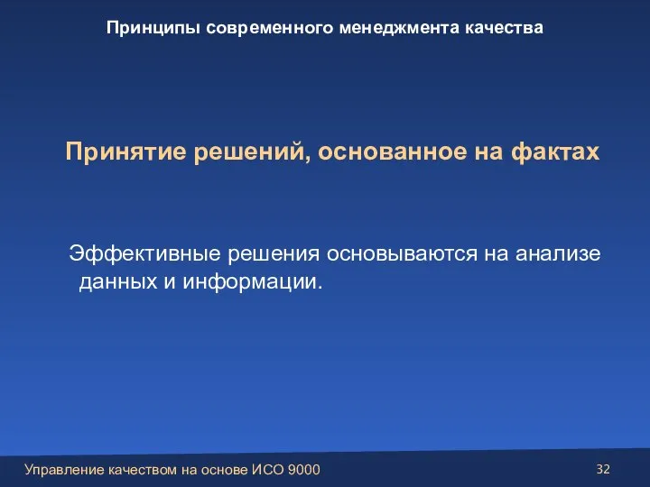 Принятие решений, основанное на фактах Эффективные решения основываются на анализе данных и