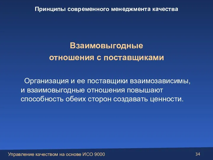 Взаимовыгодные отношения с поставщиками Организация и ее поставщики взаимозависимы, и взаимовыгодные отношения