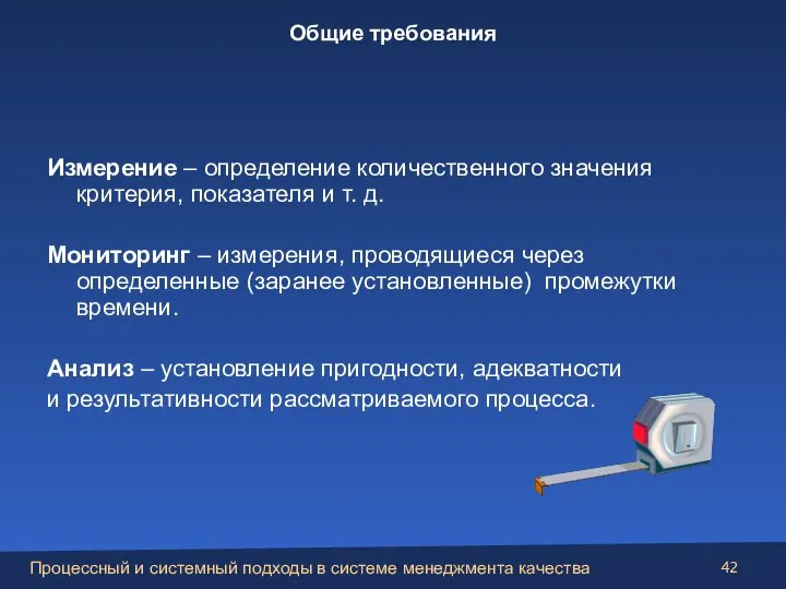 Измерение – определение количественного значения критерия, показателя и т. д. Мониторинг –