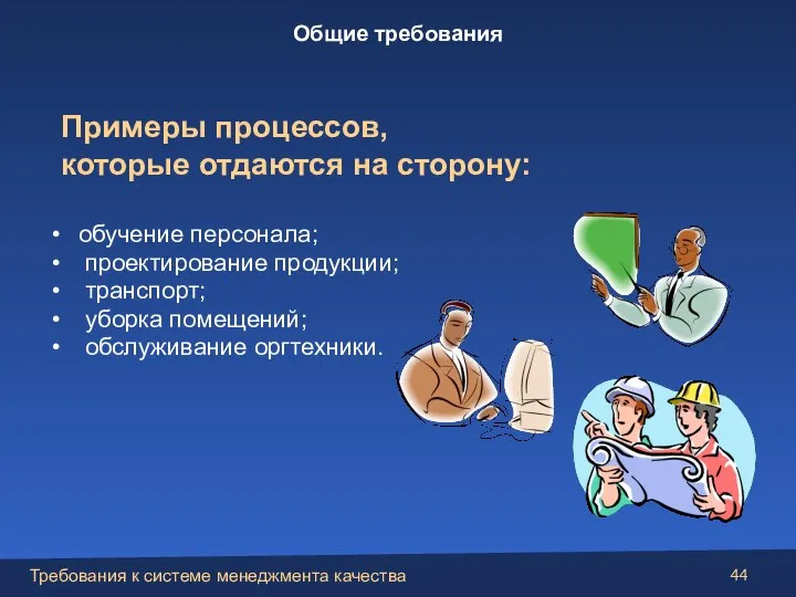 обучение персонала; проектирование продукции; транспорт; уборка помещений; обслуживание оргтехники. Общие требования Примеры