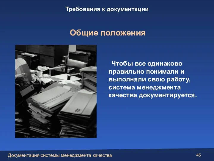 Чтобы все одинаково правильно понимали и выполняли свою работу, система менеджмента качества