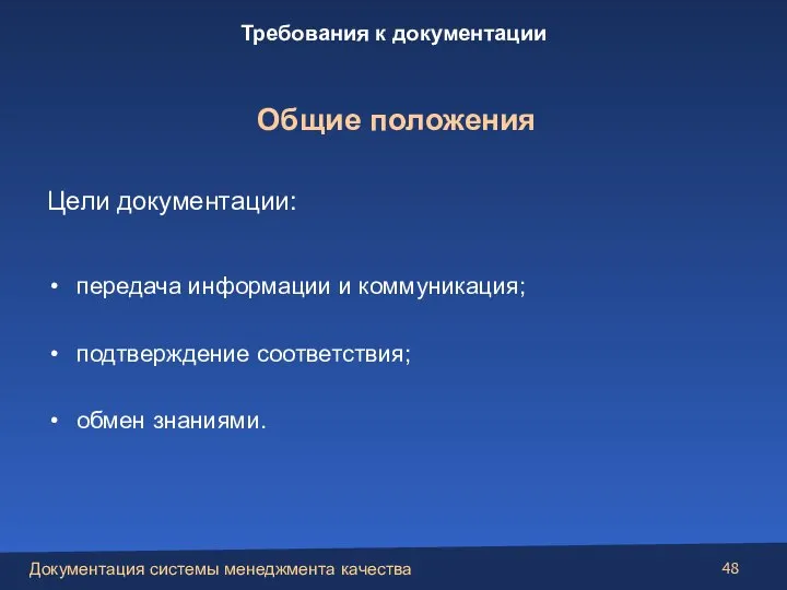 Цели документации: передача информации и коммуникация; подтверждение соответствия; обмен знаниями. Общие положения Требования к документации