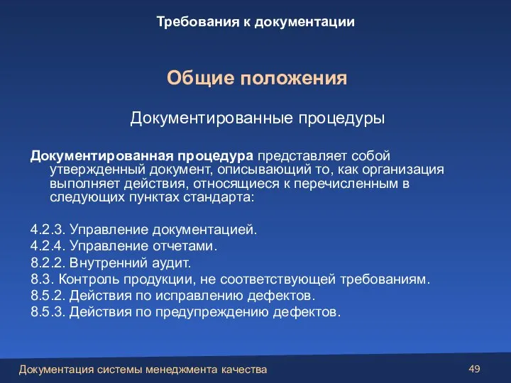 Документированные процедуры Документированная процедура представляет собой утвержденный документ, описывающий то, как организация