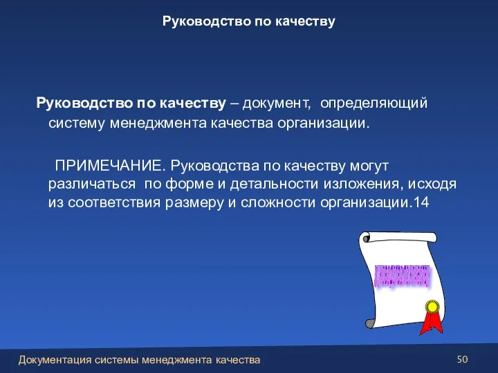 Руководство по качеству – документ, определяющий систему менеджмента качества организации. ПРИМЕЧАНИЕ. Руководства