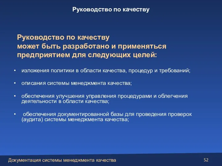 изложения политики в области качества, процедур и требований; описания системы менеджмента качества;