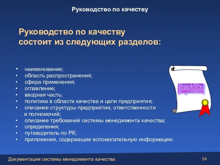 наименование; область распространения; сфера применения; оглавление; вводная часть; политика в области качества