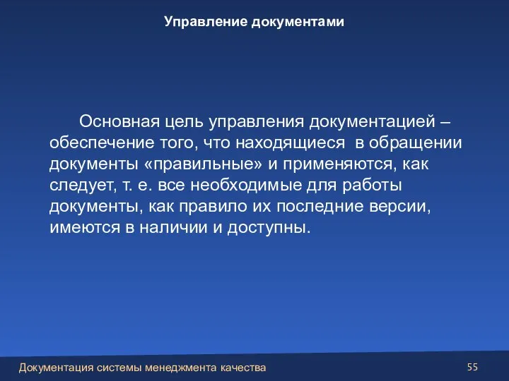 Основная цель управления документацией – обеспечение того, что находящиеся в обращении документы