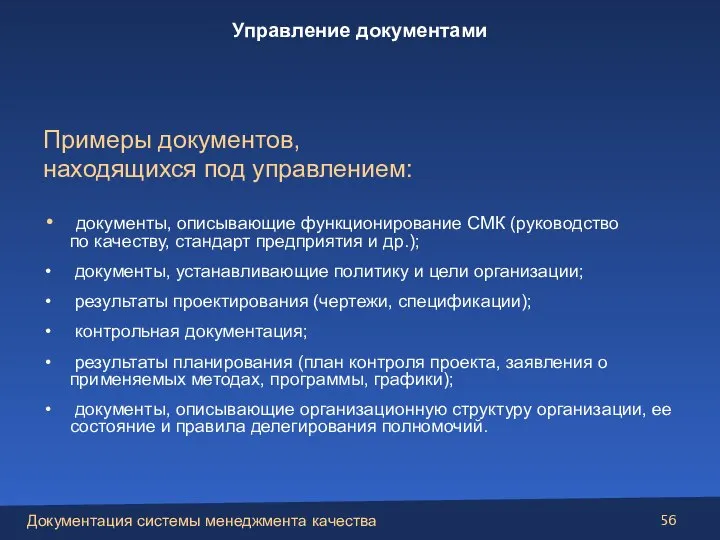 Примеры документов, находящихся под управлением: документы, описывающие функционирование СМК (руководство по качеству,