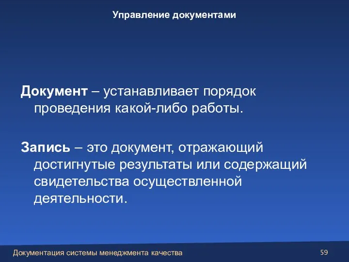 Документ – устанавливает порядок проведения какой-либо работы. Запись – это документ, отражающий