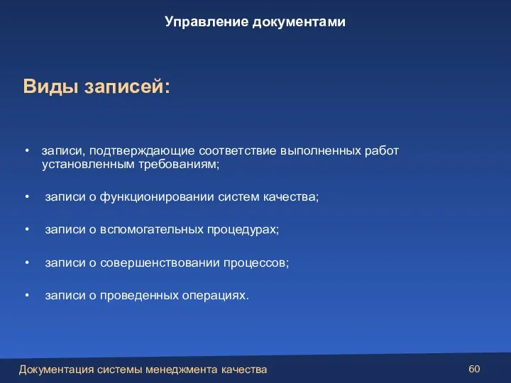 Виды записей: записи, подтверждающие соответствие выполненных работ установленным требованиям; записи о функционировании