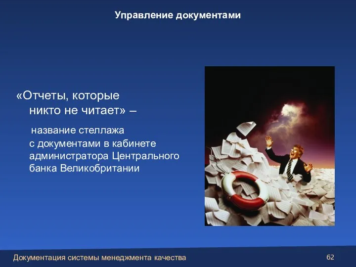 «Отчеты, которые никто не читает» – название стеллажа с документами в кабинете