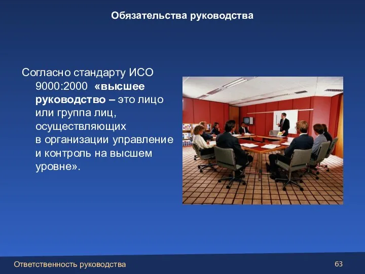 Согласно стандарту ИСО 9000:2000 «высшее руководство – это лицо или группа лиц,