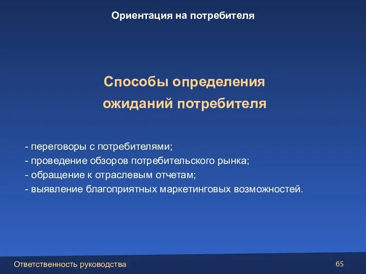 Способы определения ожиданий потребителя - переговоры с потребителями; - проведение обзоров потребительского