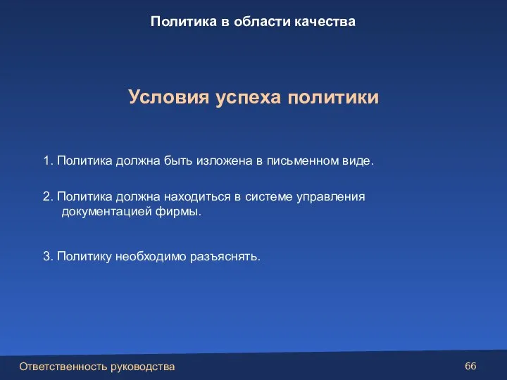 1. Политика должна быть изложена в письменном виде. 2. Политика должна находиться