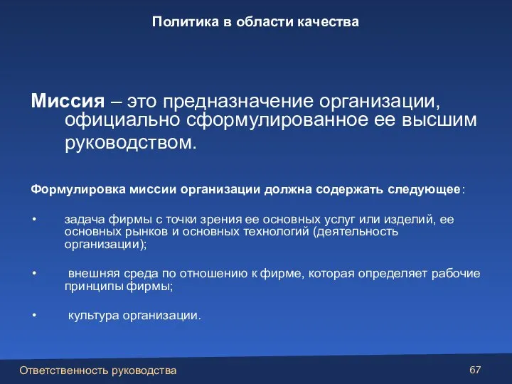 Миссия – это предназначение организации, официально сформулированное ее высшим руководством. Формулировка миссии