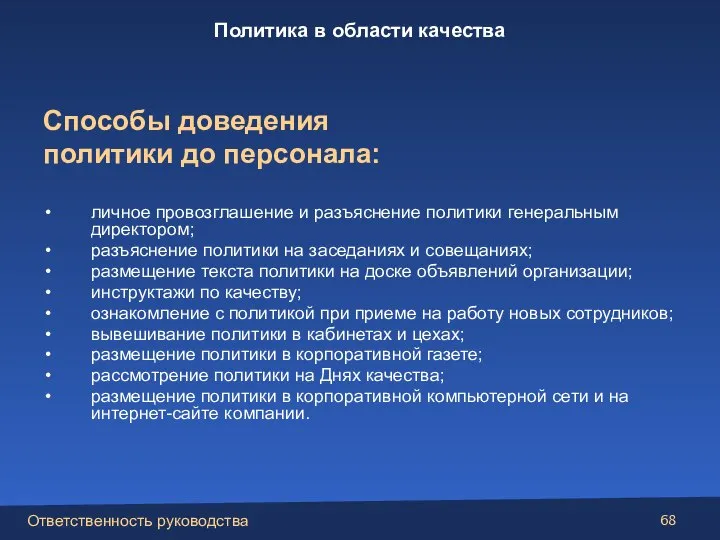 Способы доведения политики до персонала: личное провозглашение и разъяснение политики генеральным директором;