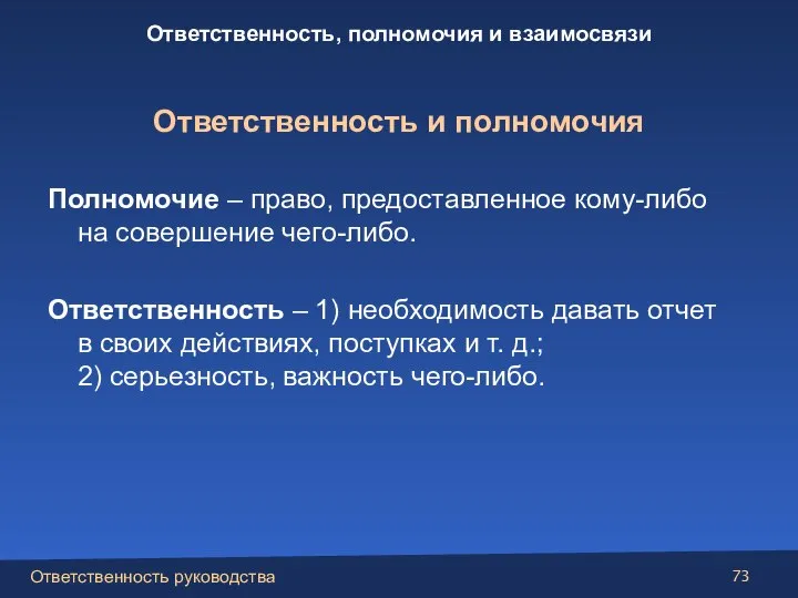 Полномочие – право, предоставленное кому-либо на совершение чего-либо. Ответственность – 1) необходимость