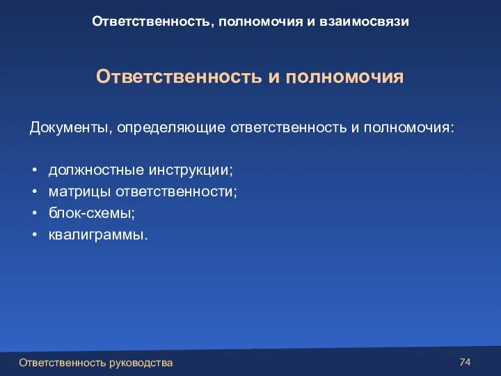 Документы, определяющие ответственность и полномочия: должностные инструкции; матрицы ответственности; блок-схемы; квалиграммы. Ответственность