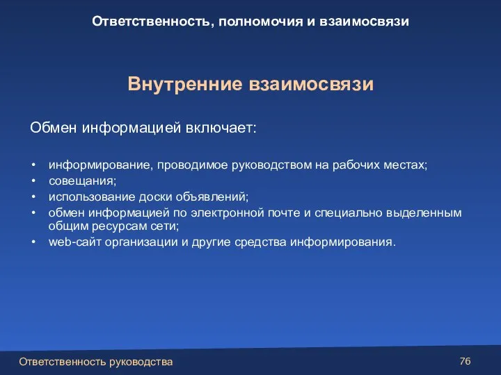 Обмен информацией включает: информирование, проводимое руководством на рабочих местах; совещания; использование доски