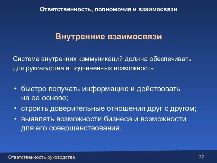 Система внутренних коммуникаций должна обеспечивать для руководства и подчиненных возможность: быстро получать