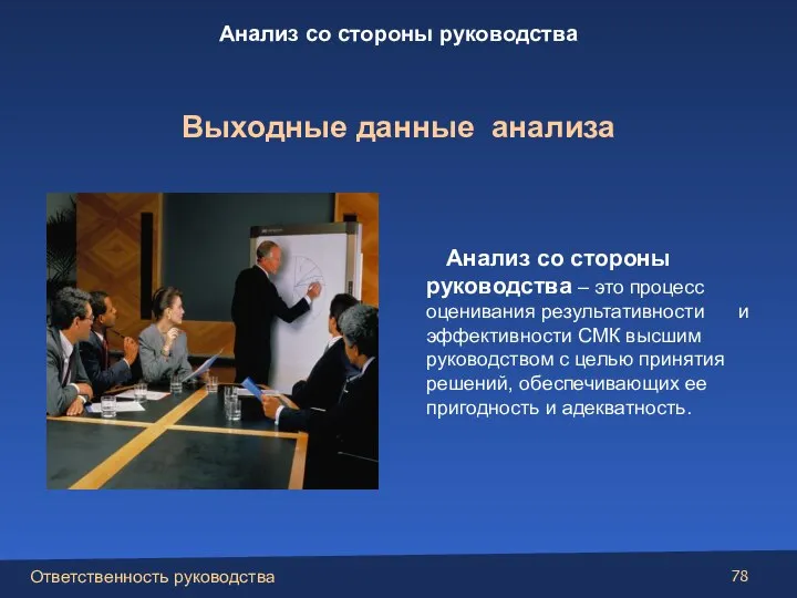 Анализ со стороны руководства – это процесс оценивания результативности и эффективности СМК