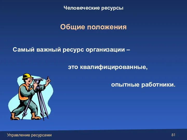 Самый важный ресурс организации – это квалифицированные, опытные работники. Человеческие ресурсы Общие положения