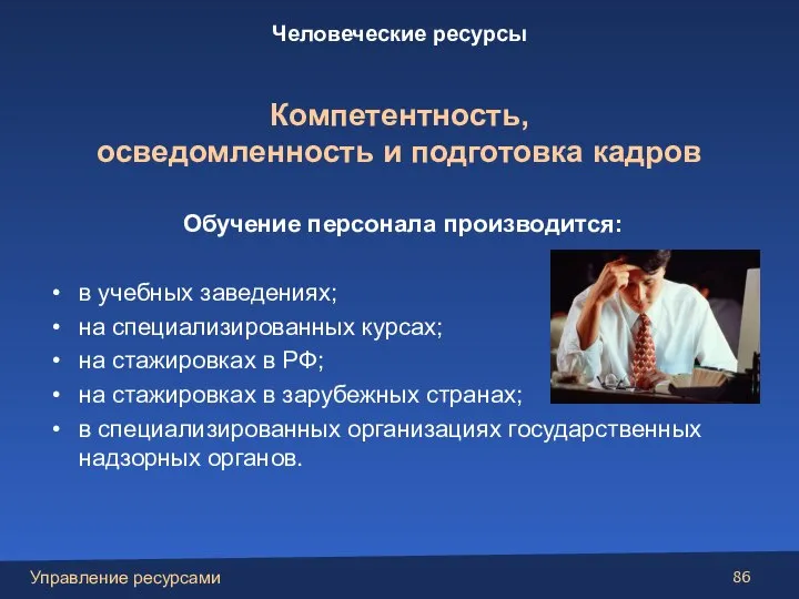 Обучение персонала производится: в учебных заведениях; на специализированных курсах; на стажировках в