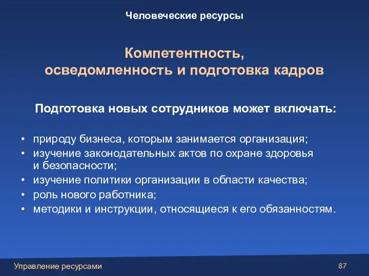 Подготовка новых сотрудников может включать: природу бизнеса, которым занимается организация; изучение законодательных