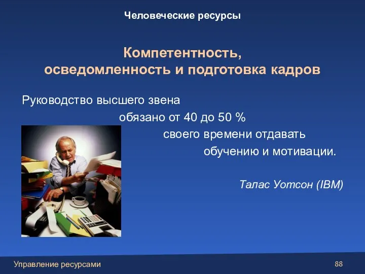 Руководство высшего звена обязано от 40 до 50 % своего времени отдавать