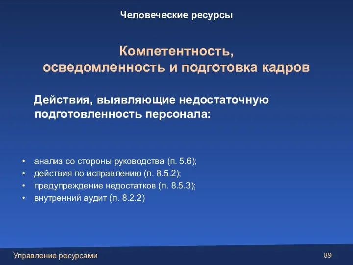 Действия, выявляющие недостаточную подготовленность персонала: анализ со стороны руководства (п. 5.6); действия