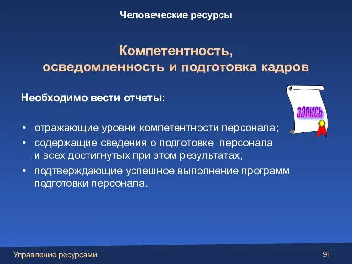 Необходимо вести отчеты: отражающие уровни компетентности персонала; содержащие сведения о подготовке персонала