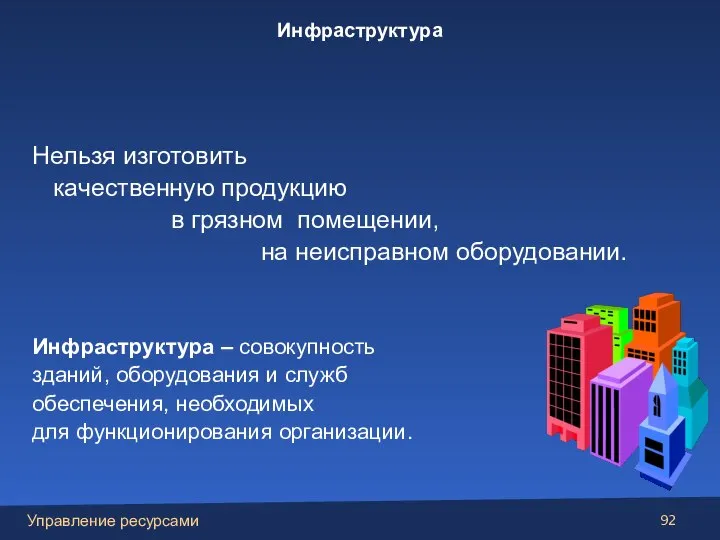 Нельзя изготовить качественную продукцию в грязном помещении, на неисправном оборудовании. Инфраструктура –