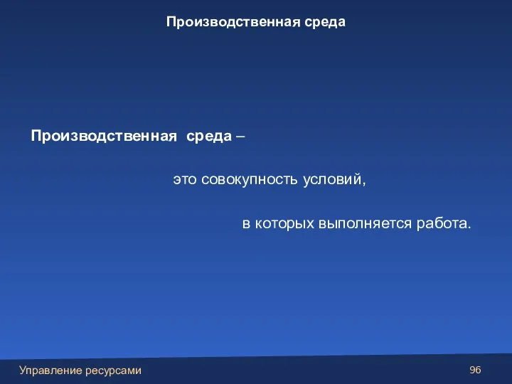 Производственная среда – это совокупность условий, в которых выполняется работа. Производственная среда