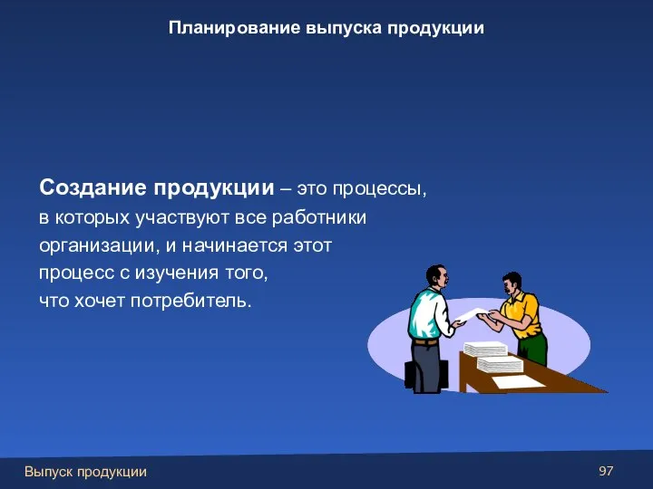 Создание продукции – это процессы, в которых участвуют все работники организации, и