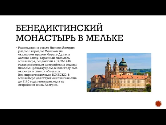 БЕНЕДИКТИНСКИЙ МОНАСТЫРЬ В МЕЛЬКЕ Расположен в земле Нижняя Австрия рядом с городом