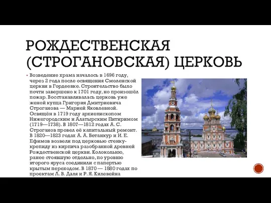 РОЖДЕСТВЕНСКАЯ (СТРОГАНОВСКАЯ) ЦЕРКОВЬ Возведение храма началось в 1696 году, через 2 года