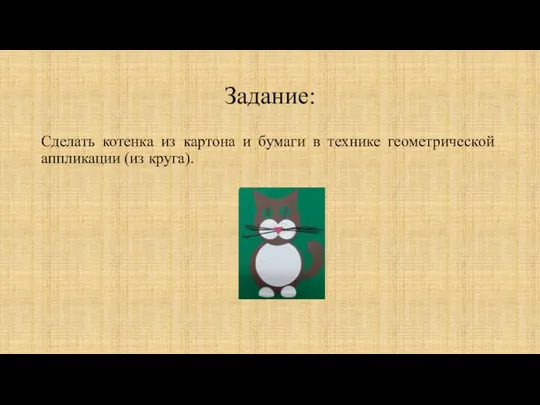 Задание: Сделать котенка из картона и бумаги в технике геометрической аппликации (из круга).