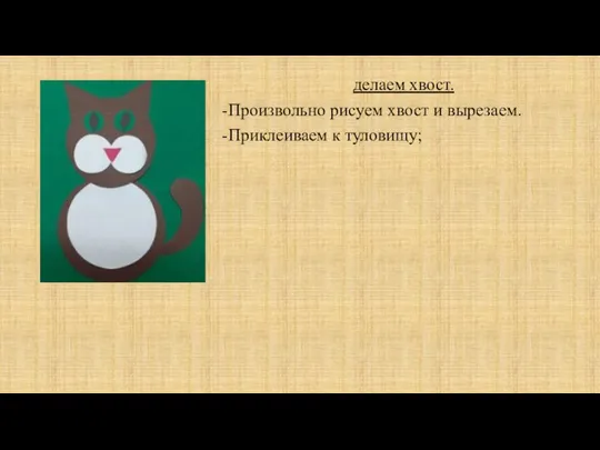 делаем хвост. -Произвольно рисуем хвост и вырезаем. -Приклеиваем к туловищу;