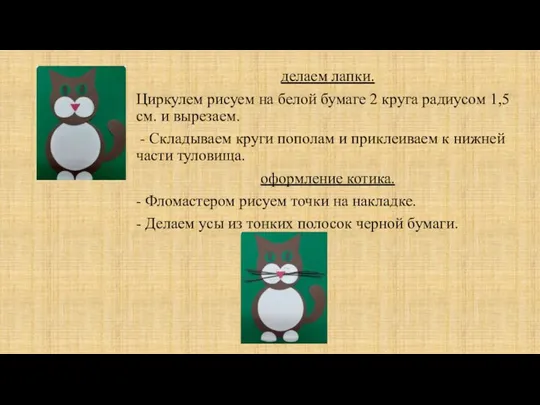 делаем лапки. Циркулем рисуем на белой бумаге 2 круга радиусом 1,5 см.