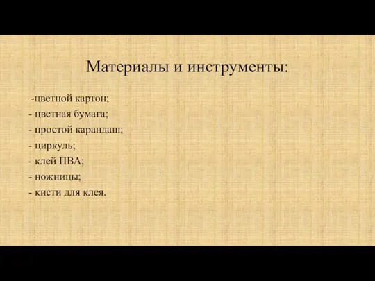 Материалы и инструменты: -цветной картон; - цветная бумага; - простой карандаш; -