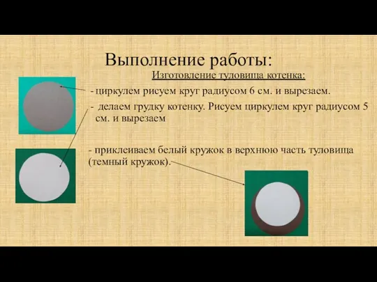 Выполнение работы: Изготовление туловища котенка: циркулем рисуем круг радиусом 6 см. и