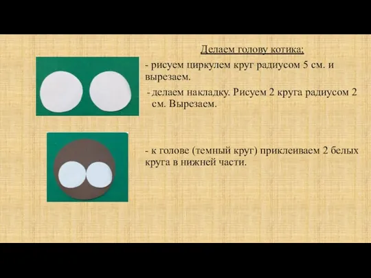 Делаем голову котика; - рисуем циркулем круг радиусом 5 см. и вырезаем.