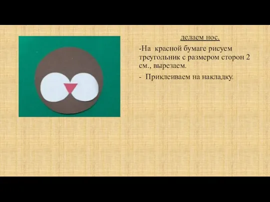 делаем нос. -На красной бумаге рисуем треугольник с размером сторон 2 см.,