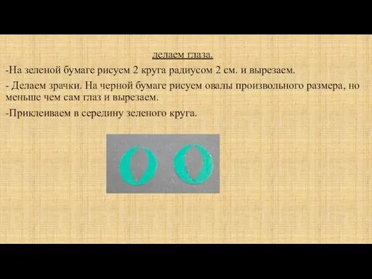 делаем глаза. -На зеленой бумаге рисуем 2 круга радиусом 2 см. и