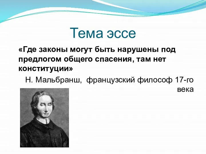 Тема эссе «Где законы могут быть нарушены под предлогом общего спасения, там