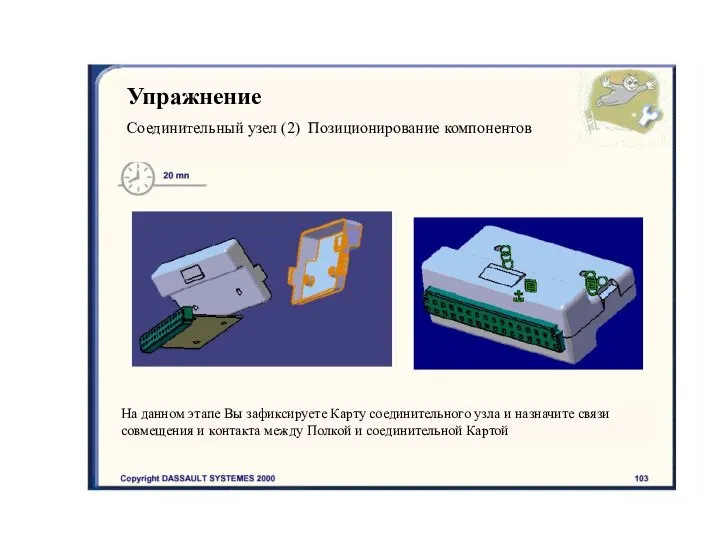 Упражнение Соединительный узел (2) Позиционирование компонентов На данном этапе Вы зафиксируете Карту