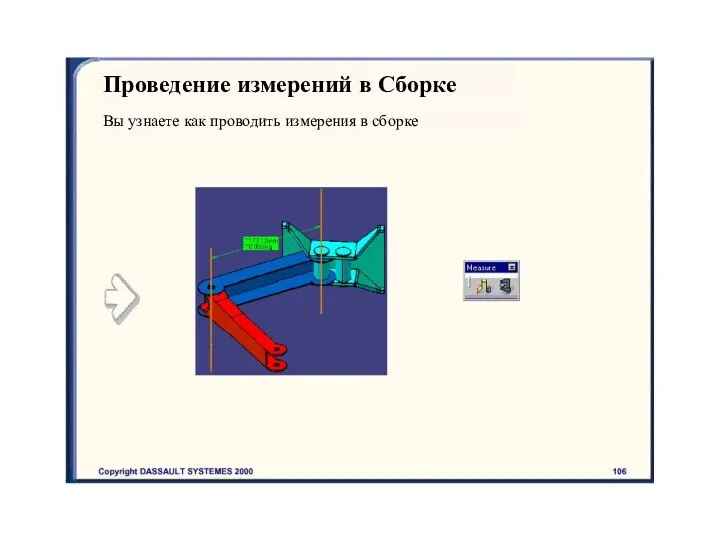 Проведение измерений в Сборке Вы узнаете как проводить измерения в сборке