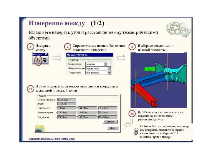 Измерение между (1/2) Вы можете измерять угол и расстояние между геометрическими объектами